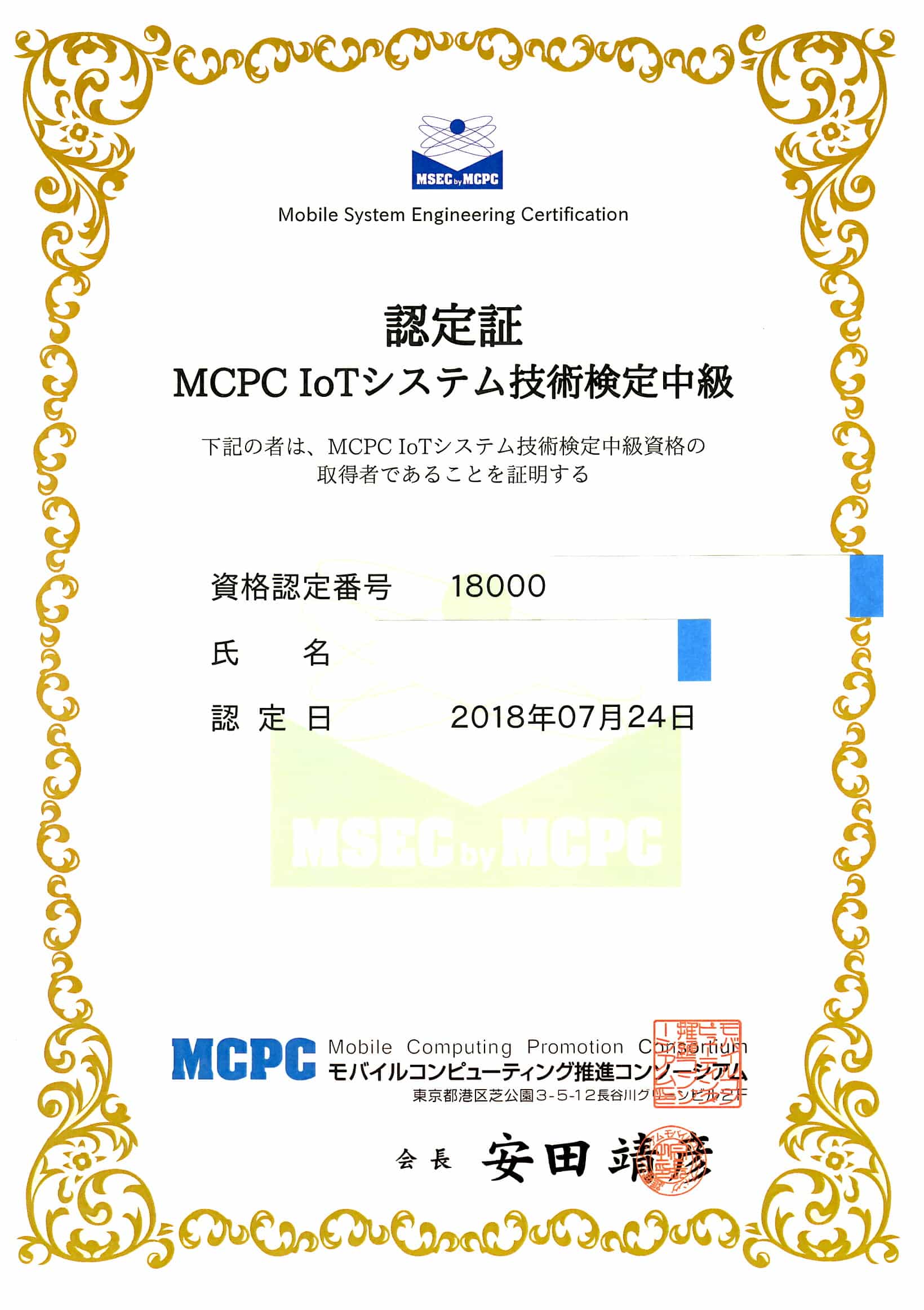 MCPC IoT認定証